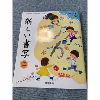 【あと1つおまけ】新しい書写　三　東京書籍　小学3年生　習字　書写(語学/参考書)