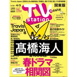 キングアンドプリンス(King & Prince)のTVstation　関東版　2024年7号　髙橋海人　中川大志(アイドルグッズ)