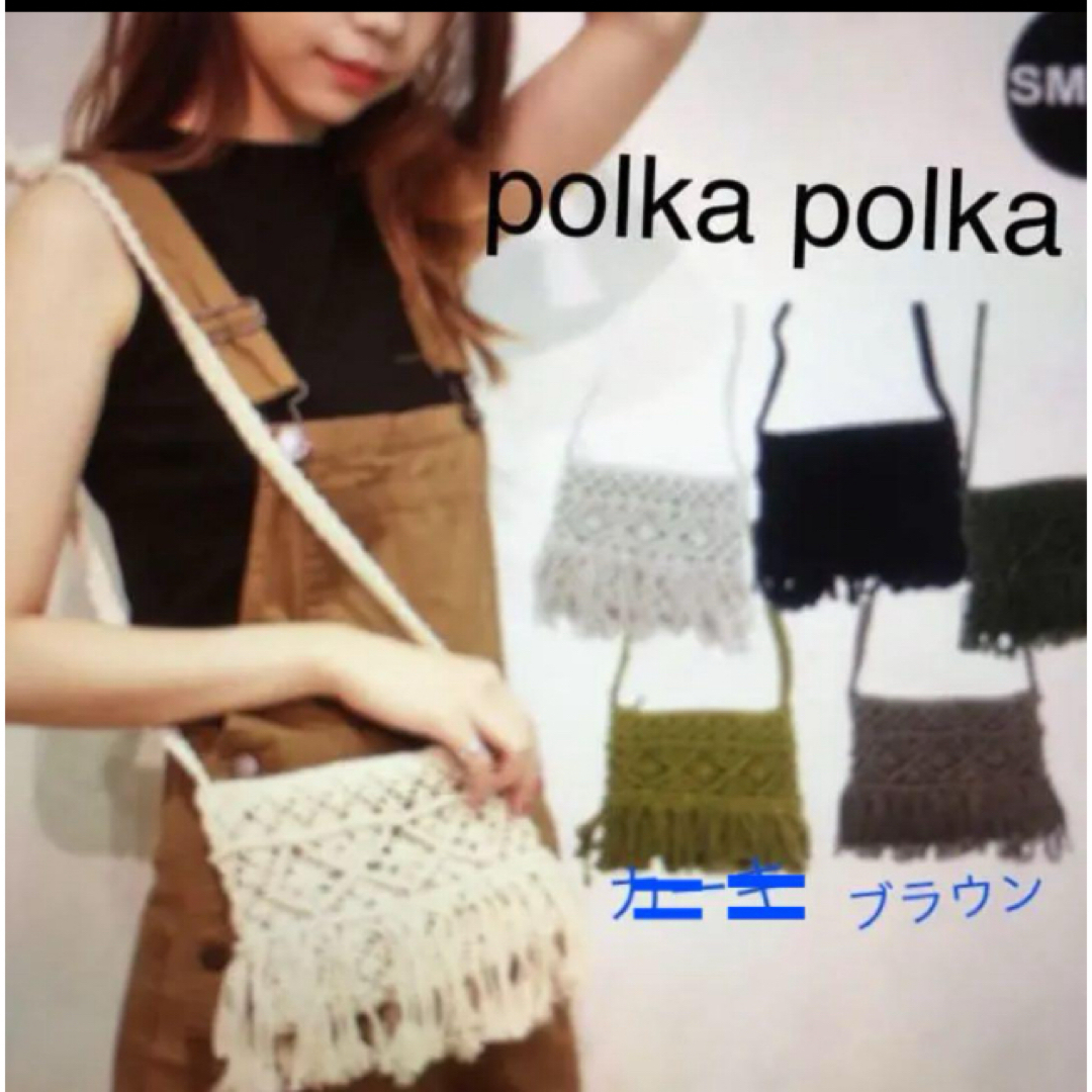 polka polkaマクラメ編みミニショルダー⭐️新品タグ付き⭐️ レディースのバッグ(ショルダーバッグ)の商品写真