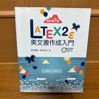 LATEX2ε美文書作成入門(コンピュータ/IT)