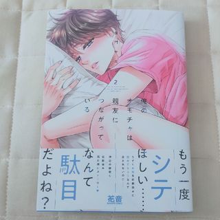 BL マンガ 俺のオモチャは親友につながっている　　5 16(ボーイズラブ(BL))