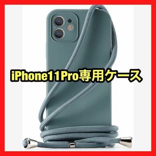 iPhone 11Pro 用 ケース カバー ネック ショルダー シリコンケース(iPhoneケース)