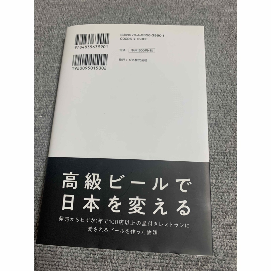 【あと1つおまけ】高級ビールで日本を変える 本 エンタメ/ホビーの本(ビジネス/経済)の商品写真
