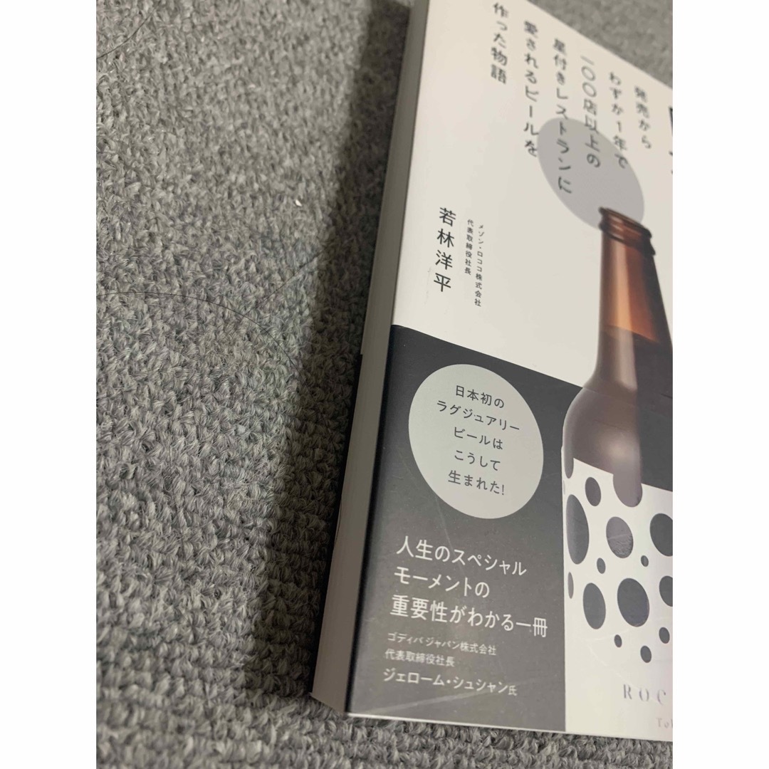 【あと1つおまけ】高級ビールで日本を変える 本 エンタメ/ホビーの本(ビジネス/経済)の商品写真