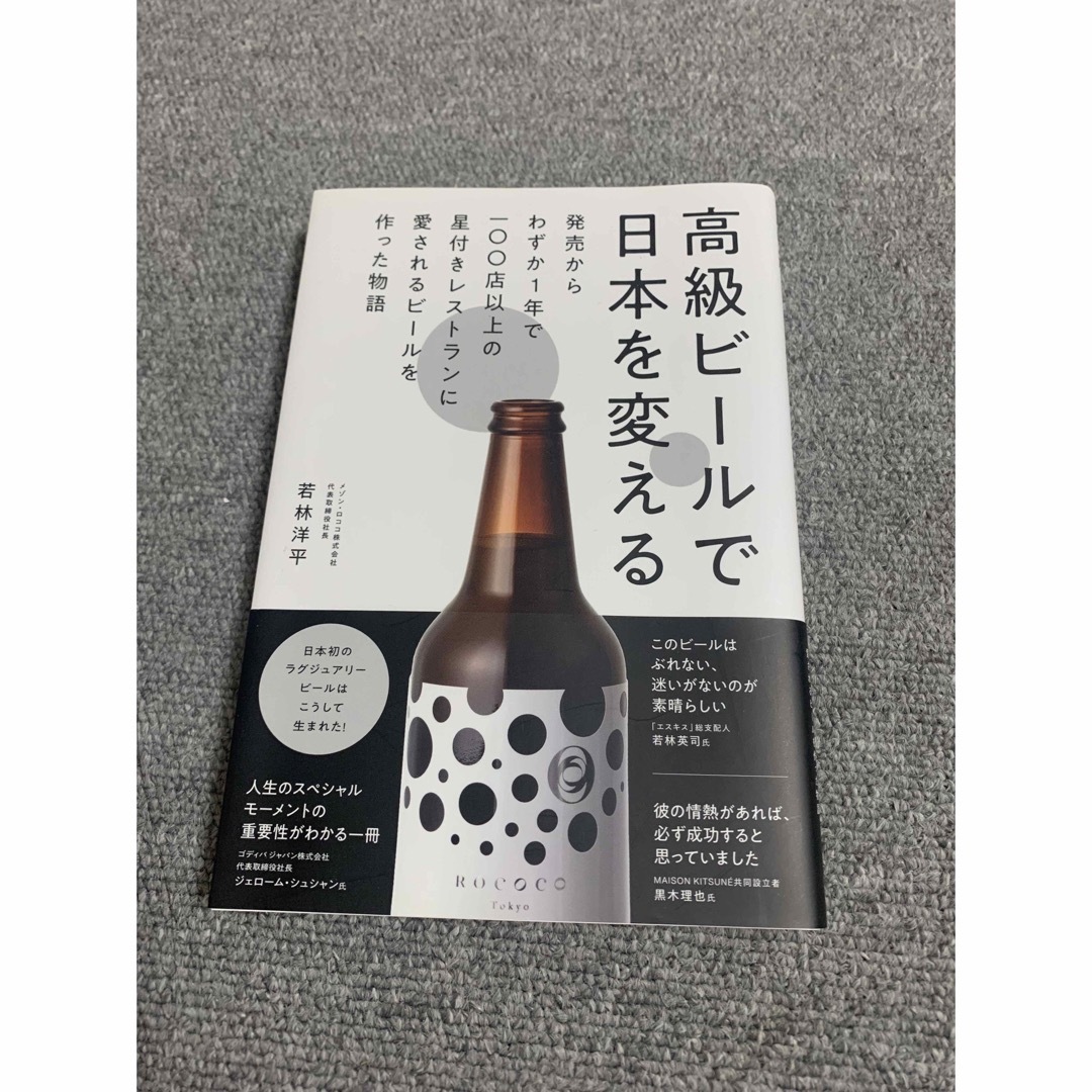 【あと1つおまけ】高級ビールで日本を変える 本 エンタメ/ホビーの本(ビジネス/経済)の商品写真