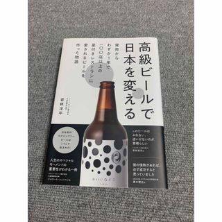 【あと1つおまけ】高級ビールで日本を変える 本(ビジネス/経済)