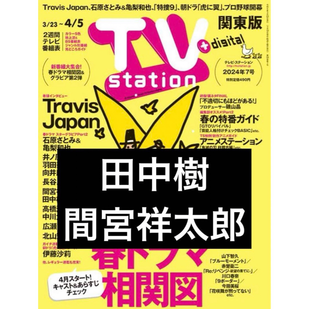 SixTONES(ストーンズ)のTVstation　関東版　2024年7号　田中樹　間宮祥太朗 エンタメ/ホビーのタレントグッズ(アイドルグッズ)の商品写真