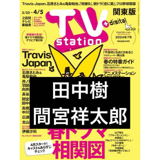 ストーンズ(SixTONES)のTVstation　関東版　2024年7号　田中樹　間宮祥太朗(アイドルグッズ)
