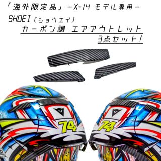 ショウエイ(SHOEI)の【海外限定】SHOEI / X-14専用 カーボン調 エアアウトレット3点セット(ヘルメット/シールド)