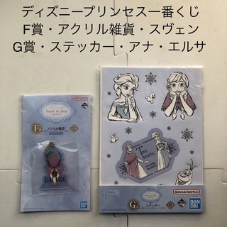 ディズニープリンセス　一番くじ　G賞　F賞　アナ　エルサ　スヴェン　スノーギース(キーホルダー)