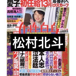 ストーンズ(SixTONES)の週刊女性自身 2024年 2/27 号　SixTONES  松村北斗(アイドルグッズ)