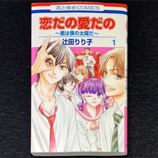 ハクセンシャ(白泉社)の辻田りり子『恋だの愛だの〜君は僕の太陽だ〜』1巻(少女漫画)