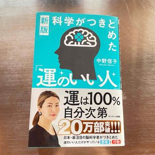 科学がつきとめた「運のいい人」 中野信子(文学/小説)