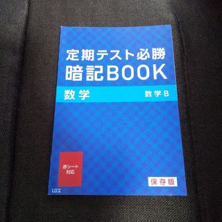 ベネッセ(Benesse)の定期テスト必勝 暗記BOOK  数学B   保存版(語学/参考書)