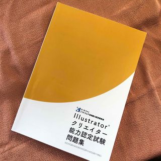 Illustratorクリエイター能力認定試験問題集（サーティファイ）