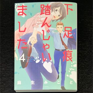 ハクセンシャ(白泉社)の麻生みこと『下足痕踏んじゃいました』4巻(少女漫画)