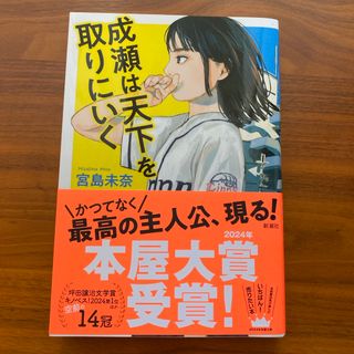 成瀬は天下を取りにいく(文学/小説)