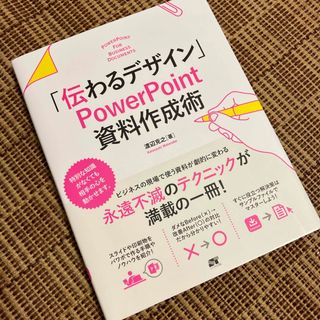 「伝わるデザイン」ＰｏｗｅｒＰｏｉｎｔ資料作成術(コンピュータ/IT)