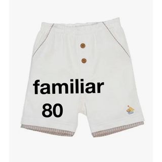 familiar - 【新品未使用】familiar ファミリア　ハーフパンツ　ボトムス　80cm