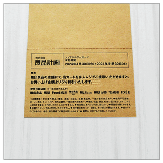 ムジルシリョウヒン(MUJI (無印良品))の最新【無印良品 シェアホルダーカード】何度でも5%割引クーポン 株主優待MUJI(ショッピング)