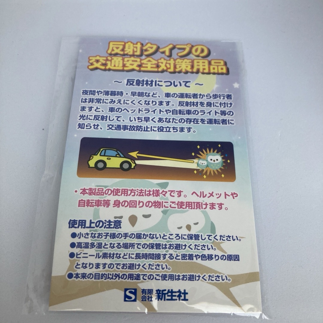 反射板/リフレクター　セット　新品未開封 インテリア/住まい/日用品の日用品/生活雑貨/旅行(防災関連グッズ)の商品写真