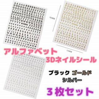 3D ネイルシール　3枚　金　銀　黒　アルファベット　3色　セルフ　ネイルアート(ネイル用品)