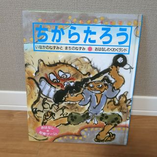 おはなしだいすき　ひかりのくに　ちからたろう(絵本/児童書)