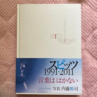 主婦の友社 - ★SPITZ★スピッツ初写真集 言葉ははかない 1991-2011写真:内藤順司