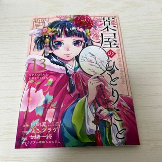 スクウェアエニックス(SQUARE ENIX)の薬屋のひとりごと　13巻特装版　特典小冊子のみ(少女漫画)