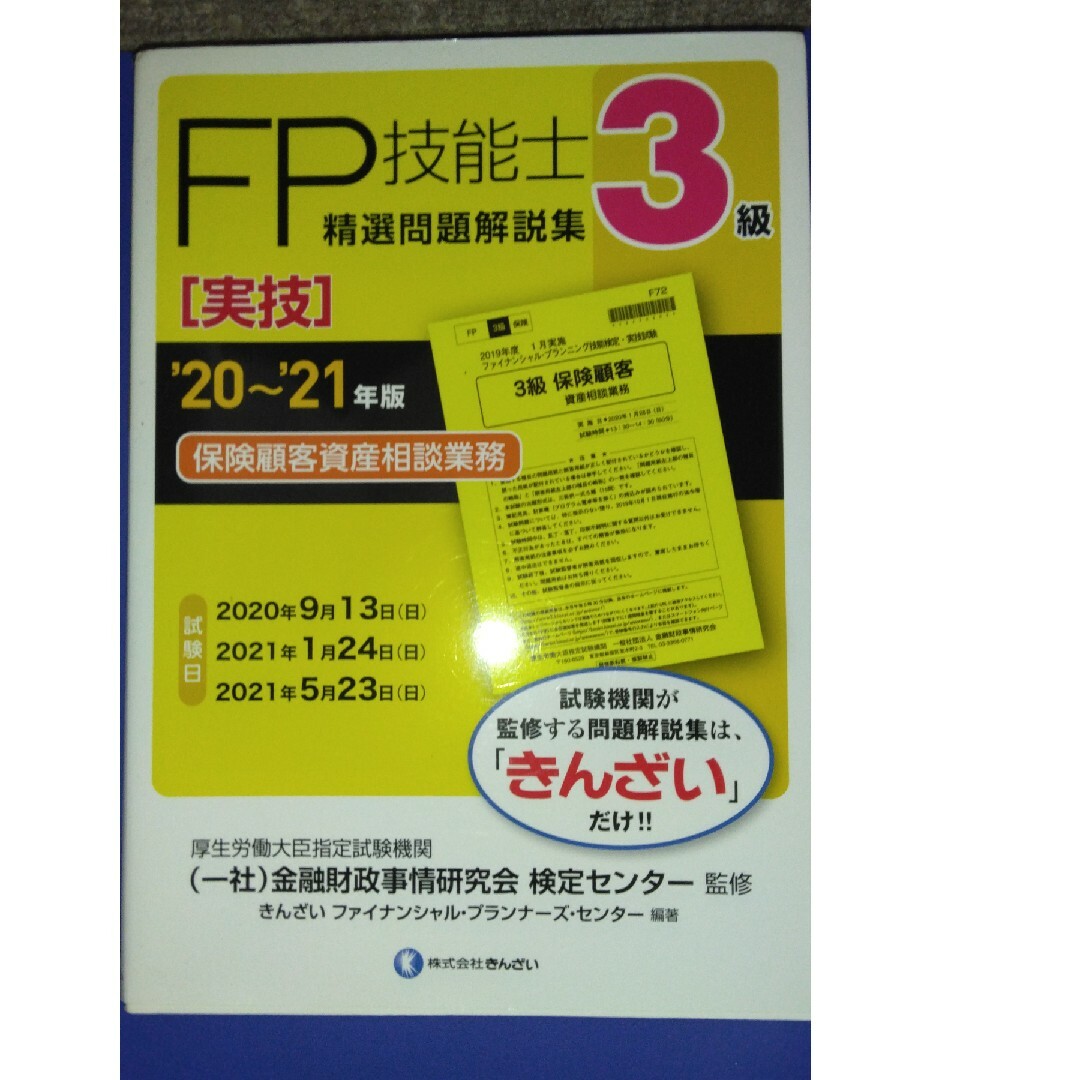 FP3級　実技 問題集(訳あり品) その他のその他(その他)の商品写真