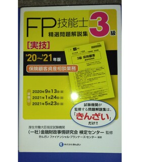 FP3級　実技 問題集(訳あり品)(その他)