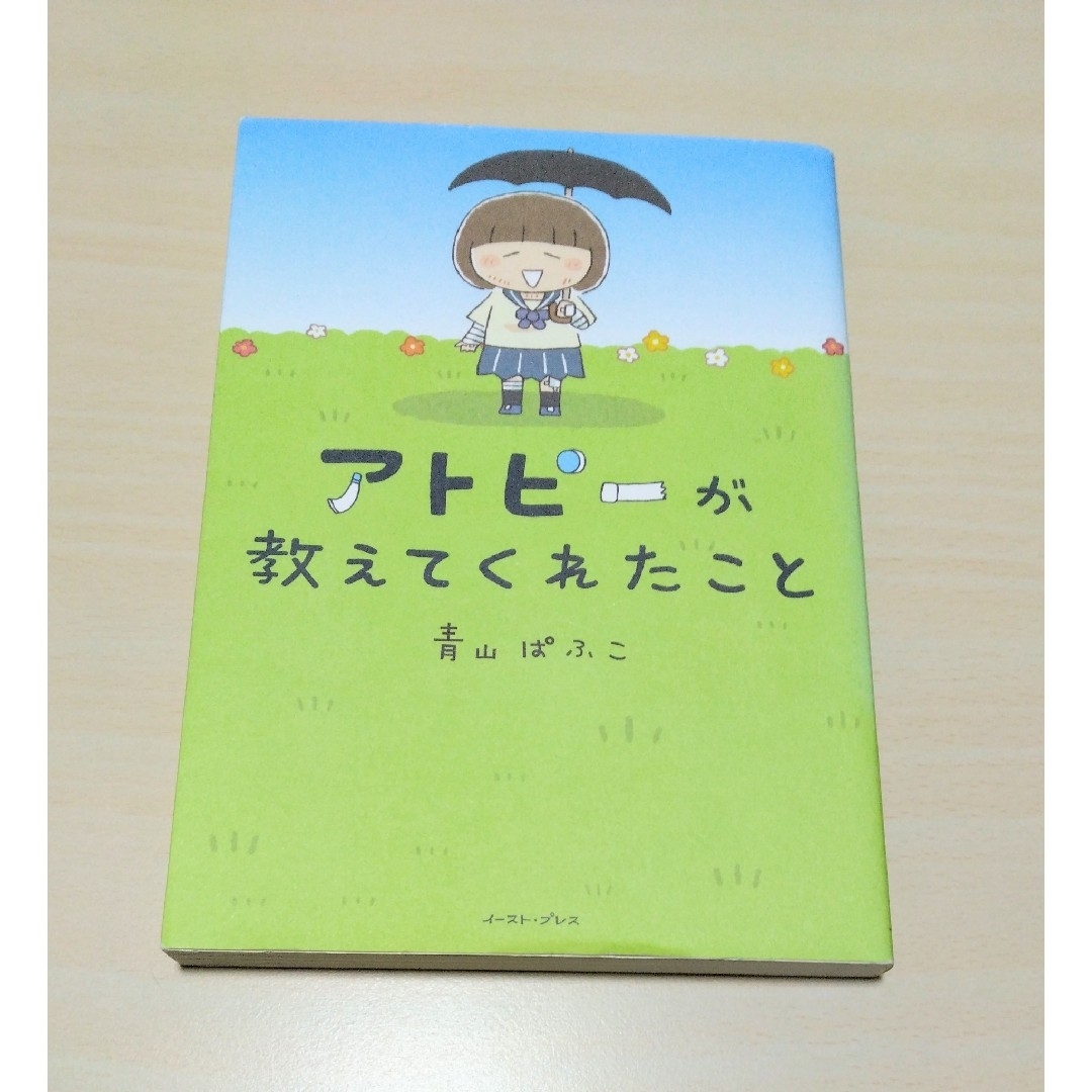 ｢ アトピ－が教えてくれたこと ｣ 青山ぱふこ　🔘匿名配送 エンタメ/ホビーの漫画(その他)の商品写真