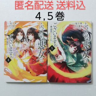 ふつつかな悪女ではございますが 4,5巻/尾羊英/中村颯希/ゆき哉/一迅社