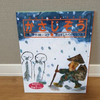 おはなしだいすき　ひかりのくに　かさじぞう(絵本/児童書)