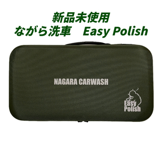 ながら洗車　Easy Polish　イージーポリッシュ　充電式ポリッシャー(メンテナンス用品)