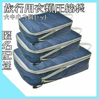 衣類圧縮バッグ　ネイビー　紺　衣類圧縮袋　ファスナー式　トラベル　旅行(旅行用品)