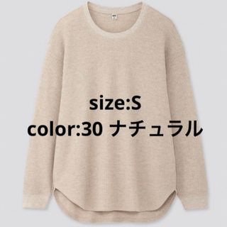 UNIQLO - ユニクロ　ワッフルオーバーサイズクルーネックT（長袖） 30 ナチュラル S