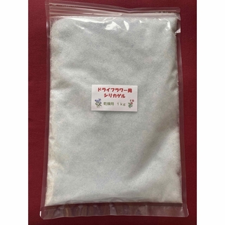 ドライフラワー用シリカゲル 乾燥剤 1kg(ドライフラワー)