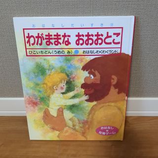 おはなしだいすき　ひかりのくに　わがままなおおおとこ(絵本/児童書)