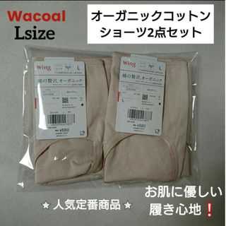 ワコール(Wacoal)のWacoal/Lサイズ2点セット⭐お肌に優しい履き心地❕綿の贅沢オーガニック(ショーツ)