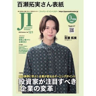 ジャパニーズインベスター 2024年Summer NO.121 表紙　百瀬拓実(ビジネス/経済/投資)