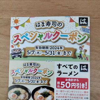 はま寿司　クーポン(レストラン/食事券)