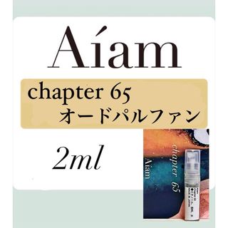 Aiam オードパルファン香水 大人気 チャプター65 2ml 1本 お試し(ユニセックス)