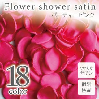 パーティーピンク サテン フラワーシャワー 造花 花びら ウェディング ◎(その他)