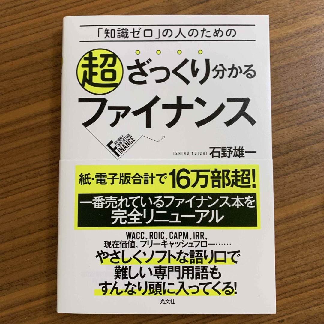 超ざっくり分かるファイナンス エンタメ/ホビーの本(ビジネス/経済)の商品写真