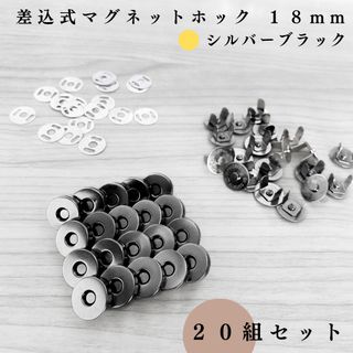 差込式マグネットホック 18mm シルバーブラック 20組セット｜ハンドメイド(各種パーツ)