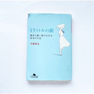 1リットルの涙　本　小説　文庫　病気　難病　病　闘病　少女　日記　ロングセラー(文学/小説)