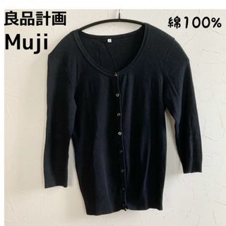 MUJI (無印良品) - Muji良品計画◆ブラックカーディガン◆おしゃれ◆シンプル◆綿100%◆匿名無料