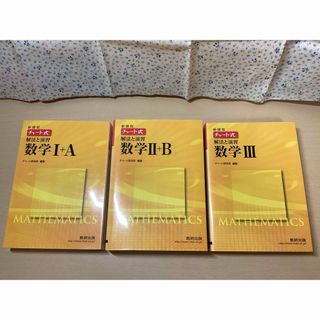 【未使用】チャート式 1A 2B 3 数研出版 共通テスト 2次試験 黄色 3冊(語学/参考書)