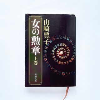 女の勲章 上巻　本　小説　文庫　学校　建設　仕事　女　女性(文学/小説)